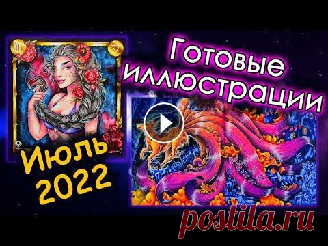 Что я РАСКРАСИЛА. ИЮЛЬ 2022. Готовые иллюстрации. Раскраски антистресс. Добро пожаловать!))) ВКонтакте: Инстаграм иллюстраций: Личный инстаграм: #раскраски #раскраскиантистресс #бастикмау...