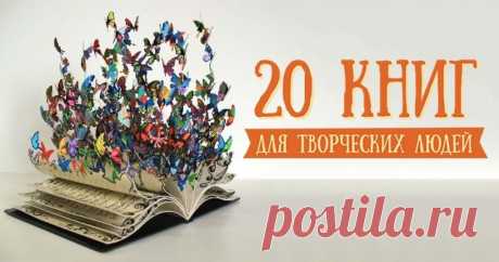 20 книг для творческих людей Творческий человек - это состояние души. Его жизнь вроде бы такая же, как и у всех, но имеет свои особенности. Творческий беспорядок? Да. Ночные дедлайны и несколько проектов одновременно? Легко. Творческий кризис? К сожалению, тоже да. А ведь так хочется легкости, порядка и вдохновения. 