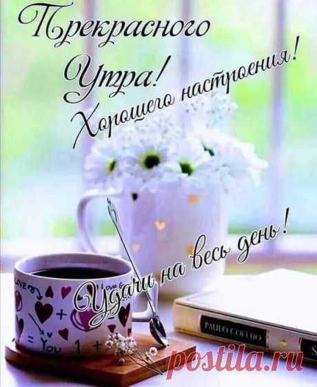Доброе утро приносит добрый день:)