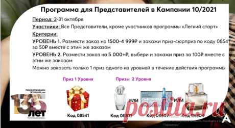 Программа поощрения для всех представителей,кроме участников Легкого старта:Ваш приз с заказом по 10 каталогу в зависимости от суммы заказа.Код подарка надо вбить в заказ по 10 каталогу.