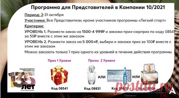 Программа поощрения для всех представителей,кроме участников Легкого старта:Ваш приз с заказом по 10 каталогу в зависимости от суммы заказа.Код подарка надо вбить в заказ по 10 каталогу.