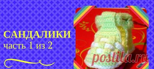 САНДАЛИКИ. Подробное описание как связать сандалики крючком. Часть 1 из 2. Носочная часть https://www.youtube.com/watch?v=grKA6-Djs8w&list=..
