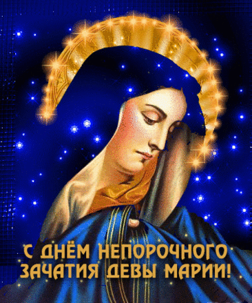 День непорочного зачатия Девы Марии, культ которой очень популярен в римско-католической церкви, — один из главных праздников, посвященных Богородице. Имеет высший статус в иерархии католических праздников — торжества. Открытки на Католическое Торжество непорочного зачатия Девы Марии.