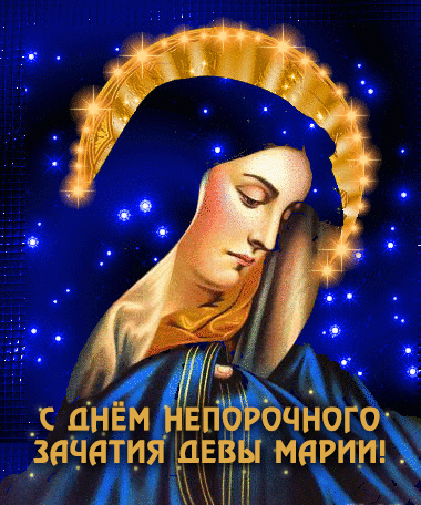 День непорочного зачатия Девы Марии, культ которой очень популярен в римско-католической церкви, — один из главных праздников, посвященных Богородице. Имеет высший статус в иерархии католических праздников — торжества. Открытки на Католическое Торжество непорочного зачатия Девы Марии.