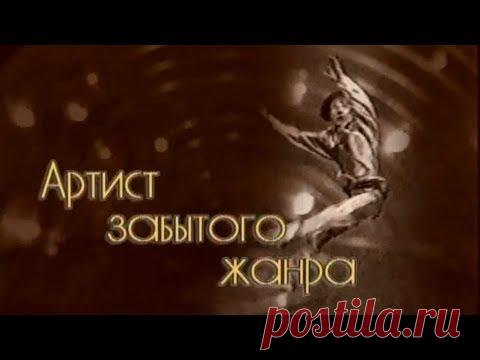 Д/ф "Артист забытого жанра" полностью