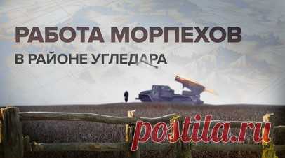 Действуют сообща: морпехи Балтийского и Тихоокеанского флотов бьют по позициям ВСУ в районе Угледара. 27 ноября в России отмечается День морской пехоты. Несмотря на профессиональный праздник, бойцы продолжают активную работу в зоне СВО. Действуя сообща, морпехи Балтийского и Тихоокеанского флотов уничтожают позиции украинских боевиков в районе Угледара. Военнослужащие ВС РФ почти без выстрелов взяли одну из ключевых лесополос с двумя опорными пунктами ВСУ. Противник, не принимая бой, отступил.…