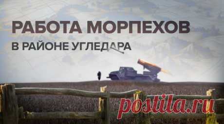 Действуют сообща: морпехи Балтийского и Тихоокеанского флотов бьют по позициям ВСУ в районе Угледара. 27 ноября в России отмечается День морской пехоты. Несмотря на профессиональный праздник, бойцы продолжают активную работу в зоне СВО. Действуя сообща, морпехи Балтийского и Тихоокеанского флотов уничтожают позиции украинских боевиков в районе Угледара. Военнослужащие ВС РФ почти без выстрелов взяли одну из ключевых лесополос с двумя опорными пунктами ВСУ. Противник, не принимая бой, отступил.…