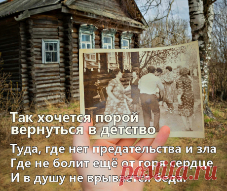 Я знаю, в прошлое вернуться не дано,
Я знаю, в прошлое вернуться не возможно,
Но хочется вернуться все равно,
И прикоснуться к детству осторожно!    ↓↓↓