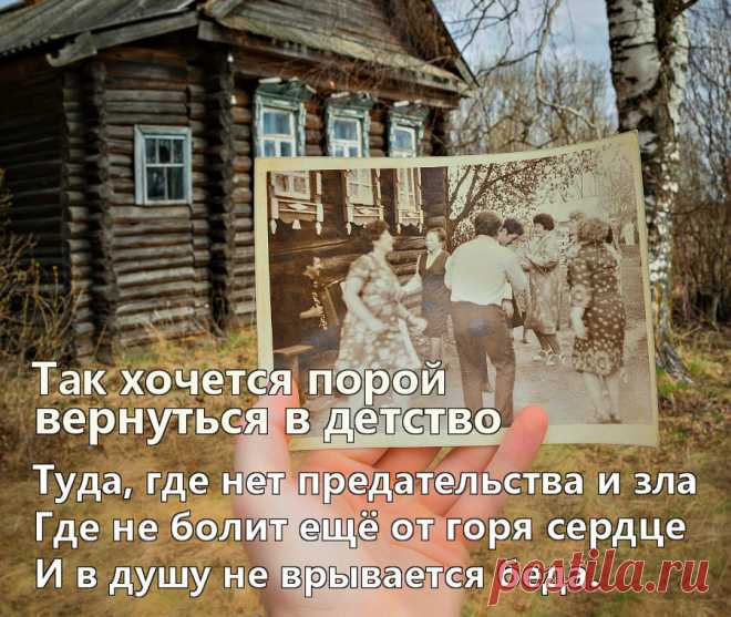 Я знаю, в прошлое вернуться не дано,
Я знаю, в прошлое вернуться не возможно,
Но хочется вернуться все равно,
И прикоснуться к детству осторожно!    ↓↓↓