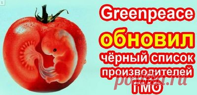 Черный список 
производителей ГМО