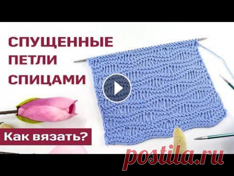 Волнообразный узор спицами с удлиненными (спущенными) петлями + СХЕМА Скачать схему - Пряжа из этого видео - Gazzal Baby Cotton - Скорее всего вы часто видели этот необычный ажурный узор на фото в Pinterest...