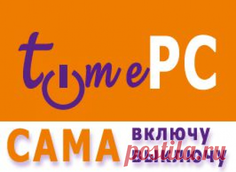 Программа для автоматического выключения и включения компьютера