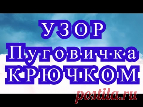 Узор Пуговица крючком - 2 варианта + подробный Мастер-класс