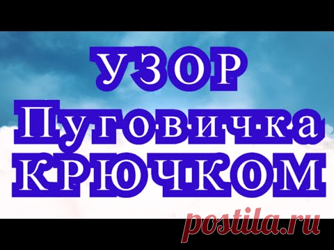 Узор Пуговица крючком - 2 варианта + подробный Мастер-класс