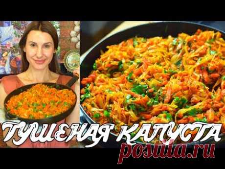 Тушеная капуста. Очень вкусно! Быстро и просто.   Готовить просто с Люсьеной