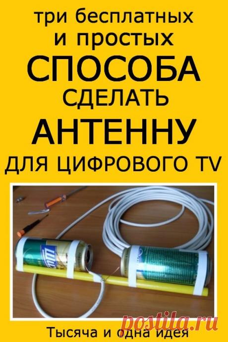 Три бесплатных и простых способа сделать антенну для цифрового TV своими руками | Тысяча и одна идея