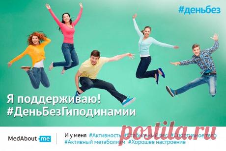 #‎ДеньбезГиподинамии‬ !
А вы знали, что малоподвижный образ жизни влияет на нашу утрату физической формы предков?
Брось вызов вредной привычке - откажить хотя бы на 1 день!
Переходи по ссылке, делай репост картинки, размещай свои фото на тему, не забудь поставить хэштег ‪#‎деньбез‬ - присоединяйся!