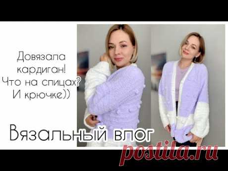Довязала кардиган из Alize Softy 💜Перехожу на новенькое