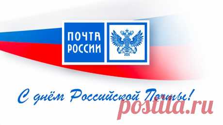 Сегодня День российской почты,
И ты сотрудник этой сферы.
Желаю быть предельно точной.
Всё, что захочешь, делай смело.