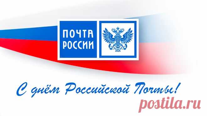 Сегодня День российской почты,
И ты сотрудник этой сферы.
Желаю быть предельно точной.
Всё, что захочешь, делай смело.