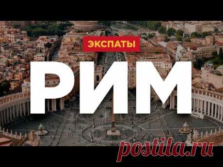 Жизнь наших в Италии: Рим. Как переехать в Италию? | ЭКСПАТЫ