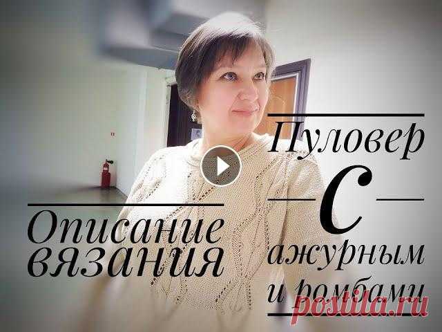 Описание вязания. Пуловер с ажурными ромбами. Пуловер с ажурными ромбами. Связан из пряжи Nako Calico, цвет 3777, расход 550гр. Схему и узор можно посмотреть: Я в VK https://vk.com/id146051200 Я в...