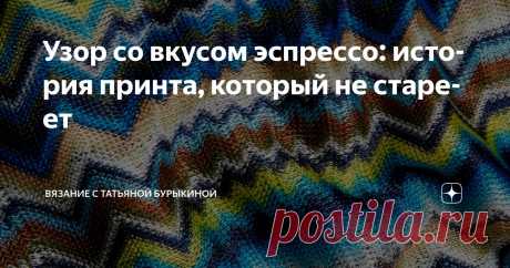 Узор со вкусом эспрессо: история принта, который не стареет Статья автора «Вязание с Татьяной Бурыкиной» в Дзене ✍: Если бы узоры устраивали модные показы, миссони точно бы выходил на подиум в золотом сиянии, с ветром в волосах и шарфом до пола.