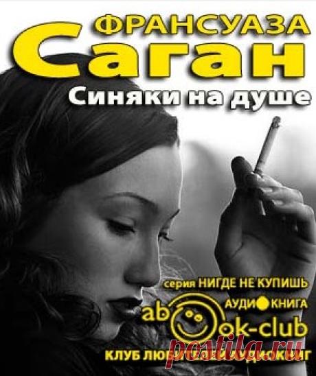 Саган Франсуаза - Синяки на душе. Слушать аудиокнигу онлайн