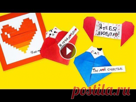 Валентинки на 14 февраля из бумаги своими руками В этом мастер-классе мы покажем вам, как сделать Валентинки на 14 февраля из бумаги своими руками. Это прекрасные поделки, которые понравятся вам и ва...