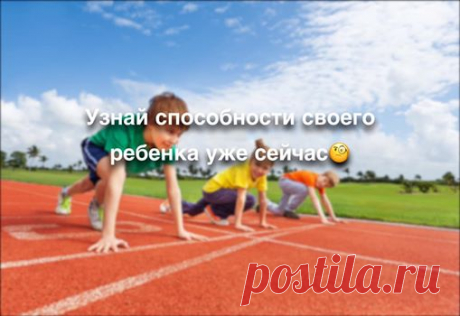 Бесплатные объявления Мытищи Москва Весь Мир ✨Каждый родитель сталкивается с выбором: в какой кружок/секцию определить своё любимое чадо.
✨Где ребёнок сможет полностью раскрыть свой потенциал и показать результат, который от него ожидает родитель?
✨Тестирование InfoLife поможет определиться с выбором.
✨Пройти тестирование можно по адресу: Бесплатные объявления Мытищи Москва Весь Мир
