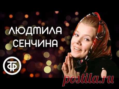 Людмила Сенчина. Золушка советской эстрады. Сборник песен 1970-80-х