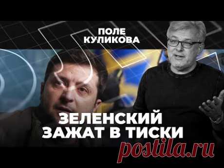 ⚡️Зеленский зажат в тиски |Суперсанкции против России | Нефтяной шок | Поле Куликова