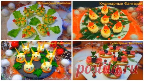 Кулинарные Фантазии | 4 Шикарных Закуски на Новый Год 2023!