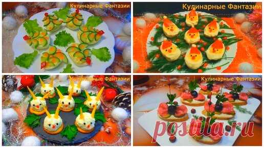 Кулинарные Фантазии | 4 Шикарных Закуски на Новый Год 2023!