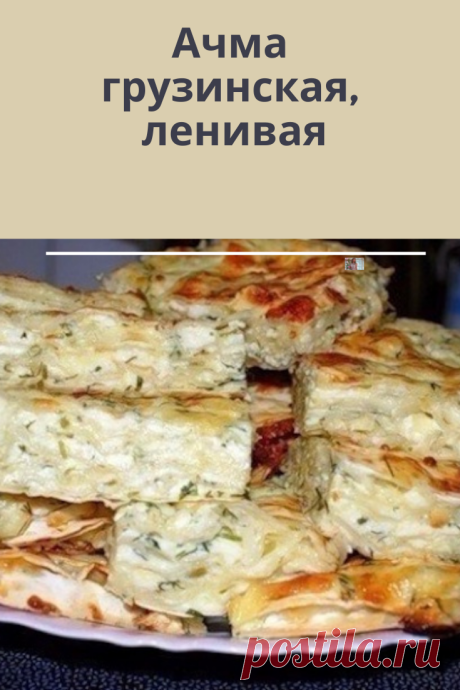 Советі как приготовить вкуснейшую грузинскую Ачму.