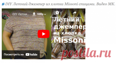 DIY Летний джемпер из хлопка Missoni спицами. Видео МК. - ВЯЗАНАЯ МОДА+ ДЛЯ НЕМОДЕЛЬНЫХ ДАМ - Страна Мам