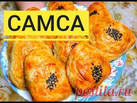 Самса. Самая слоёная узбекская самса. Безумно вкусно!