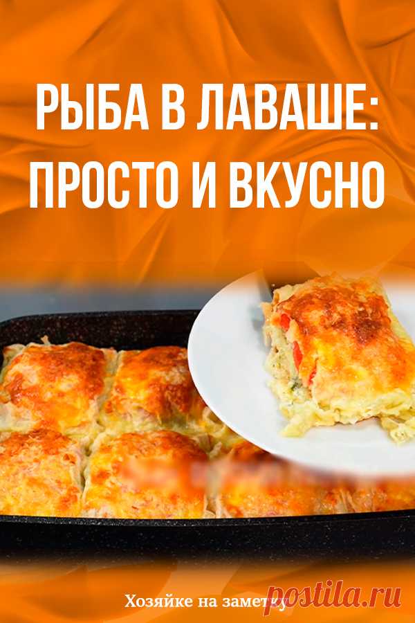 Рыба в лаваше: просто и вкусно