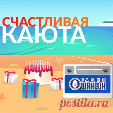 Акция Счастливая каюта от Радио Шансон
- Радио Шансон дарит «Счастливую каюту»!
#Акция Счастливая каюта от #Радио_Шансон: #призы - #путешествие, #поездка, #отпуск, морской #круиз