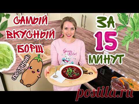 Постный борщ (Рецепт за 15 минут) Смотри как вкусно приготовить борщ без мяса Вегетарианский борщ