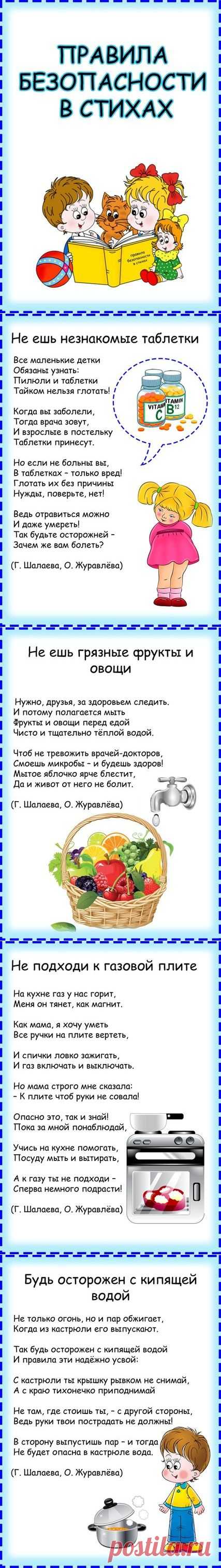 Правила безопасности в стихах - Поделки с детьми | Деткиподелки