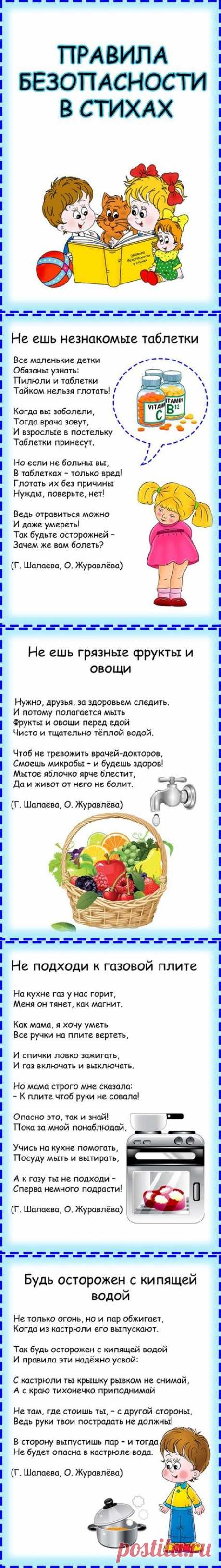 Правила безопасности в стихах - Поделки с детьми | Деткиподелки