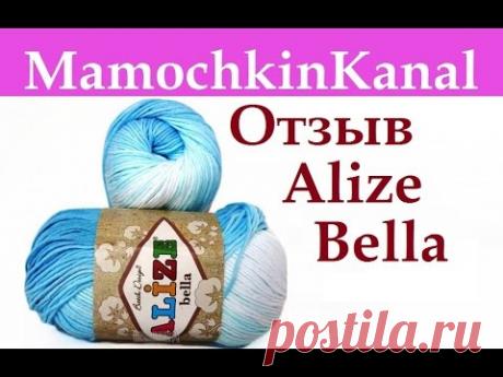 Пряжа Ализе Белла (хлопок) Видео отзывы о пряже Мамочкин канал