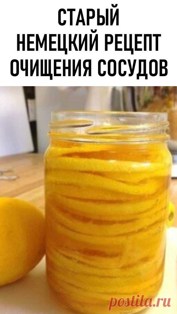 Старый немецкий рецепт для очищения сосудов!