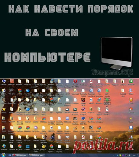 Как навести порядок на своем компьютере