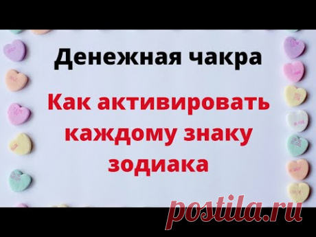 Денежная чакра - как активировать каждому знаку зодиака.
