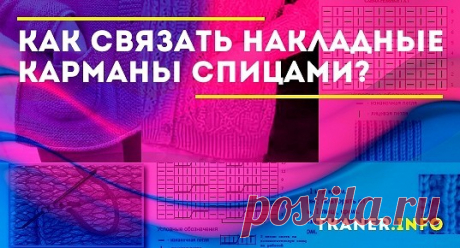 Как связать накладные карманы спицами: виды накладных карманов. Как правильно связать накладные карманы спицами? Карманы («сова», с листиками, с узорами «соты» и «косички», объёмные). Подробное описание со схемами и фото.
