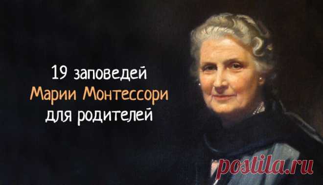Заповеди Марии Монтессори для родителей – Фитнес для мозга