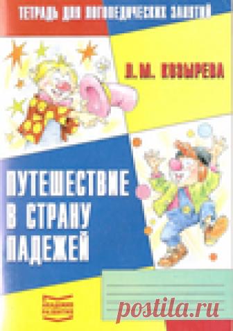 Путешествие в страну падежей