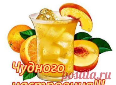 Спасибо Миру за начало Дня!
 Спасибо Богу, что даёт проснуться!
 Спасибо Счастью, что в Душе звеня,
 Даёт возможность Людям Улыбнуться!!!
 С добрым утром!